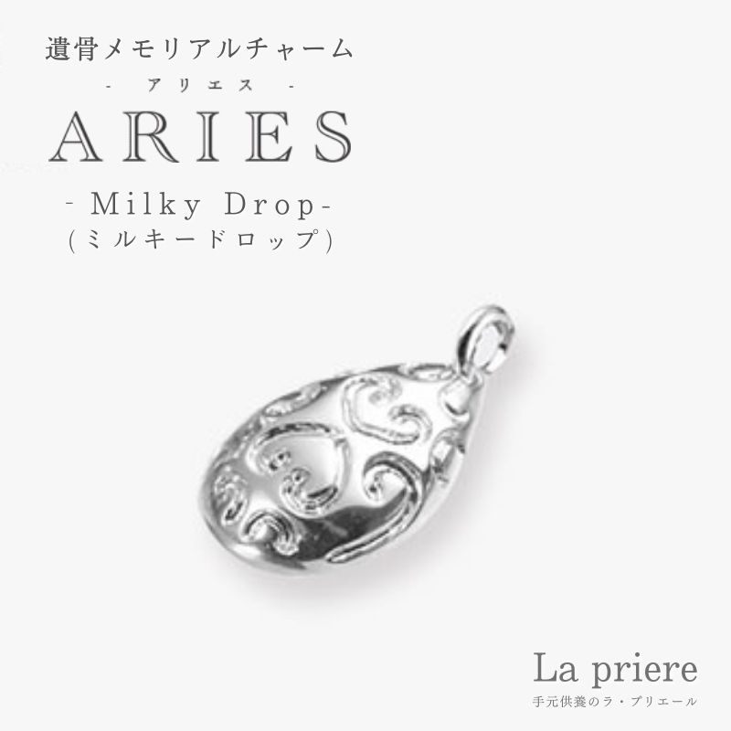 【ARIES ペット遺骨メモリアルチャーム -Milky Drop(ミルキードロップ)- 】【送料無料】/ペット 遺骨 アクセサリー ジュエリー リング 手元供養 オシャレ ペット
