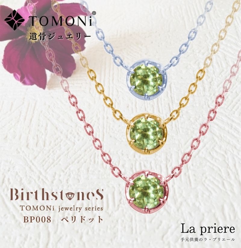 【遺骨ネックレス -BirthstoneS- ペリドット（8月）】【送料無料】／遺骨 ジュエリー ネックレス リング 手元供養 オシャレ ペット