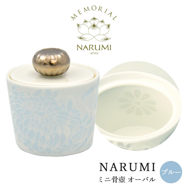 【NARUMI ミニ骨壺 オーバル/ブルー】 【送料無料】／narumi ナルミ 骨壺 ミニ骨壺 分骨 仏具 三具足 香立 火立 花立 手元供養 ボーンチャイナ モダン おしゃれ ペット 仏具