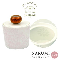 【NARUMI ミニ骨壺 オーバル/ピンク】 【送料無料】／narumi ナルミ 骨壺 ミニ骨壺 分骨 仏具 三具足 香立 火立 花立 手元供養 ボーンチャイナ モダン おしゃれ ペット 仏具