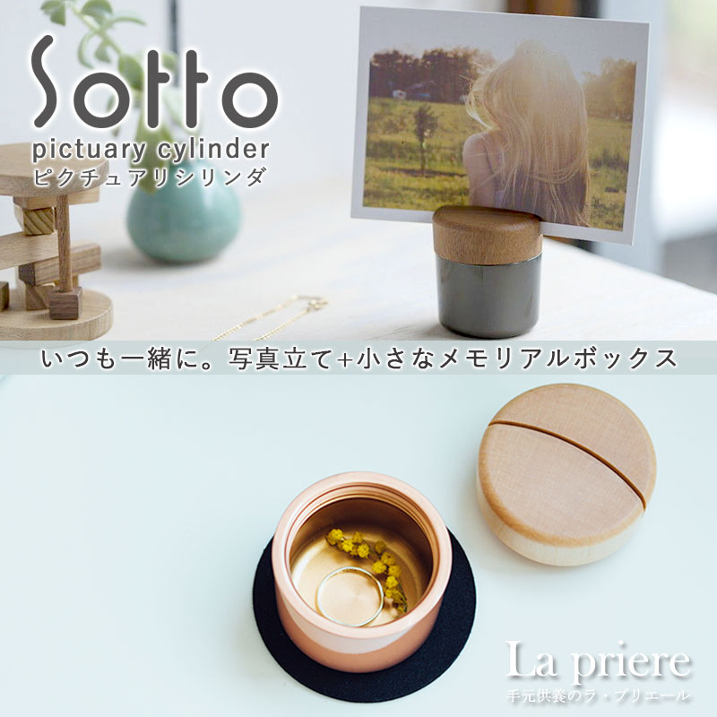 【Sotto ピクチュアリ シリンダ　-Pictuary cylinder-】ミニ骨壺 メモリアルボックス/写真立て付き【送料無料】／sotto ソット 骨壺 ミニ骨壺 仏具 具足 三具足 香立 火立 花立 リビング モダン おしゃれ 国産 高岡 瀬尾製作所 1