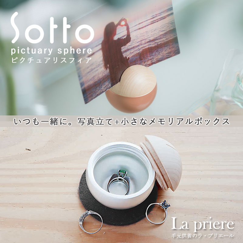 【Sotto ピクチュアリスフィア -Pictuary sphere- 】仏具骨壺：メモリアルボックス/写真立て付き【送料無料】／sotto ソット ピクチュアリスフィア 骨壺 おりん 写真立て 手元供養 モダン おしゃれ ペット ミニ 国産