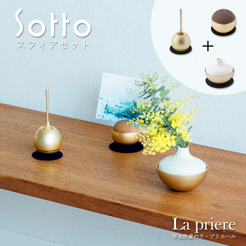 【Sotto スフィアセット】sotto 仏具 おりん チェリン ミニ チェリンウッド チェリング ピクチュアリスフィア 三具足 香立 火立 花立 ミニ 骨壺 メモリアルボックス 手元供養 モダン おしゃれ ペット 国産 仏具セット