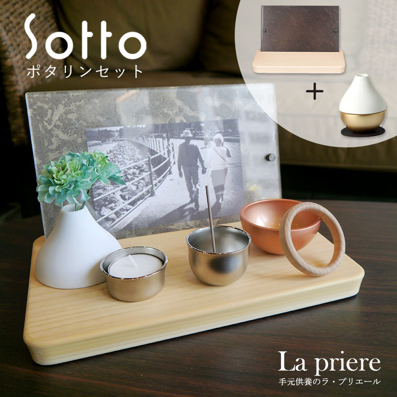 【Sotto ポタリンセット】sotto 仏具 