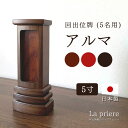 【回出位牌 -アルマ (5人用) - 5寸 (前板+白木位牌1名様分刻印無料) 】繰り出し位牌 モダン 回出 くりだし 国産 日本製 ウォールナット 仏壇 パーソナル仏壇 小型仏壇 モダン オシャレ 骨壺 ミニ骨壺 仏具 具足 三具足