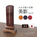 商品説明名称モダン位牌　美影 -みかげ- 4寸サイズ 高さ:16.3cm　横幅:8cm　奥行き:4.5cm素材 材質：ウォールナット＋和紙貼り（みかげ塗り）仕上：ポリエステルみがき仕上／国産 商品説明「阿波和紙とウォールナットを合わせたモダンなお位牌」 1200年の歴史を持つ和紙の名産地徳島の阿波和紙を染め上げ、しわが見せる強弱のある陰影を利用し、漆塗りの加飾手法と近代特殊塗装の組合せ工法でを施し、鮮やかで強靭な塗装に仕上げました。艶のある美しい仕上がりにウォールナットを合わせたとてもモダンなお位牌です。 すべて職人の手作業で行われているため、同製品であっても全く同じ模様は存在しません。世界に一つだけの柄をお楽しみください。