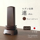 【位牌 連 -れん- 3.5寸 (彫刻無料) 】位牌 モダン ウォールナット 名入れ 文字入れ 戒名 国産 日本製 仏壇 パーソナル仏壇 小型仏壇 オシャレ 省...
