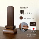 【納骨位牌 朋 -とも- 4寸(彫刻無料)】位牌 モダン 納骨 ウォールナット 名入れ 文字入れ 戒名 国産 日本製 仏壇 パーソナル仏壇 小型仏壇 オシャレ ...