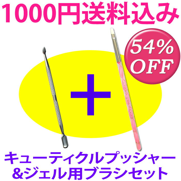 【送料込み1000円】キューティクルプッシャー+ジェルネイル専用ブラシセット(AQS+brush-set)【smtb-s】【YDKG-s】