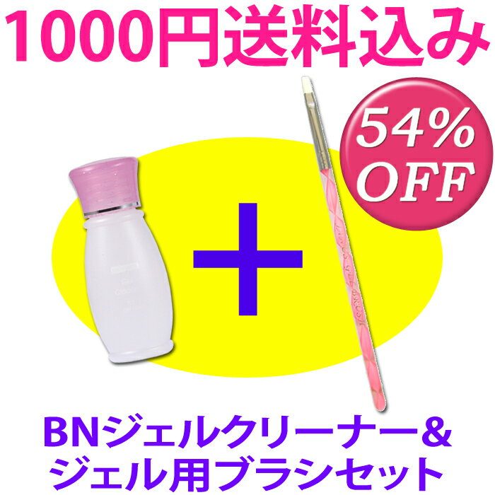 【送料込み1000円】ビューティーネイラー BNジェルクリーナー+リボン柄がかわいい！ジェルネイル専用ブラシセット【メール便OK】(GEC-1+brush-set)