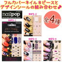 ネイルポップ nail popフルカバーネイルとアクセントネイルシールの組み合わせ【ネイルシール】 ネイル用全4種【メール便OK】(NAPO-1-4)【RCP】