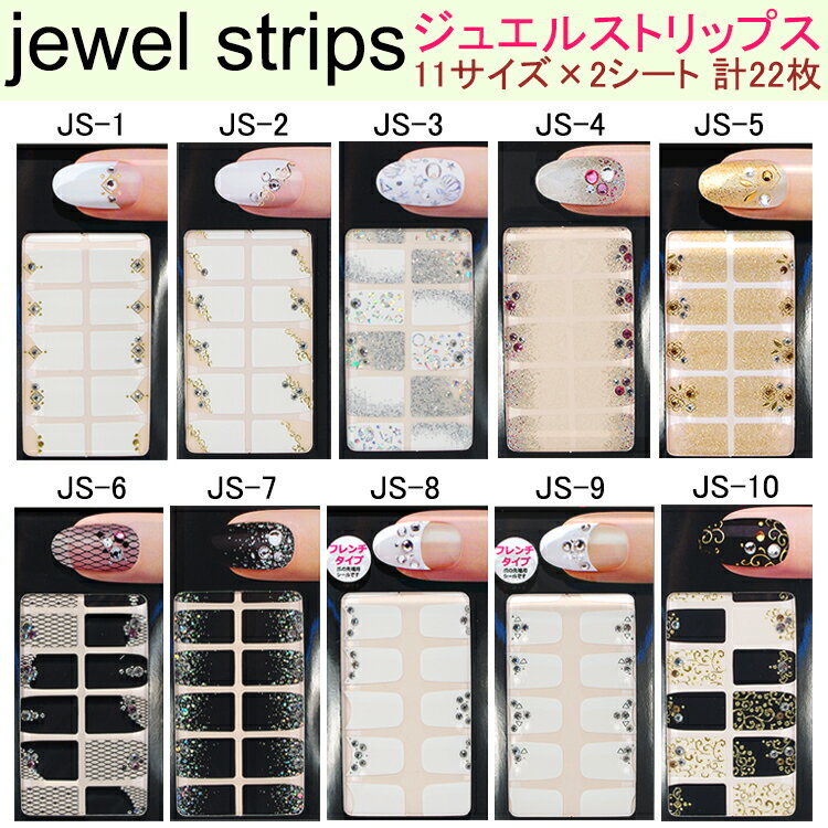 　ジュエル　ストリップスフレンチ　ブリングネイルシール ネイル用全10種類(JS-1-10)　02P18Jun16