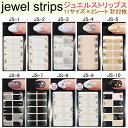 【メール便OK】 ジュエル ストリップス【クリスタルストーン付き ネイルシール】フレンチ ブリングネイルシール ネイル用全10種類【メール便OK】(JS-1-10) 02P18Jun16