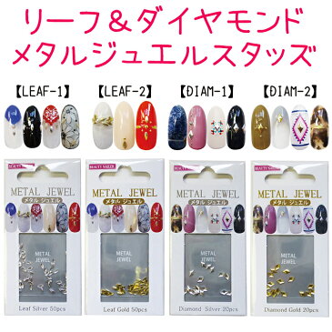 メタルジュエル METAL JEWEL スタッズ リーフ&ダイヤモンド ビューティーネイラーゴールド シルバー【メール便OK】(LEAF-DIAM)ネイル ジェルネイル スカルプチュア