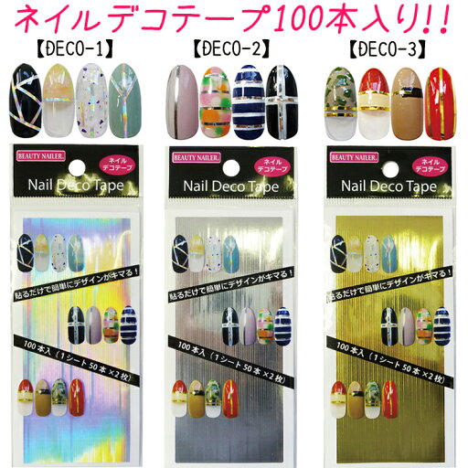【★クーポンあり】【NEW】ネイルデコテープ 100本入り 3種 Nail Deco Tape ストライプ【ネイルアート】ラインシール【メール便OK!!】(DECO-1 DECO-2 DECO-3) 【★クーポンあり】【NEW】ネイルデコテープ 100本入り 3種 Nail Deco Tape ストライプ【ネイルアート】ラインシール【メール便OK!!】(DECO-1 DECO-2 DECO-3)