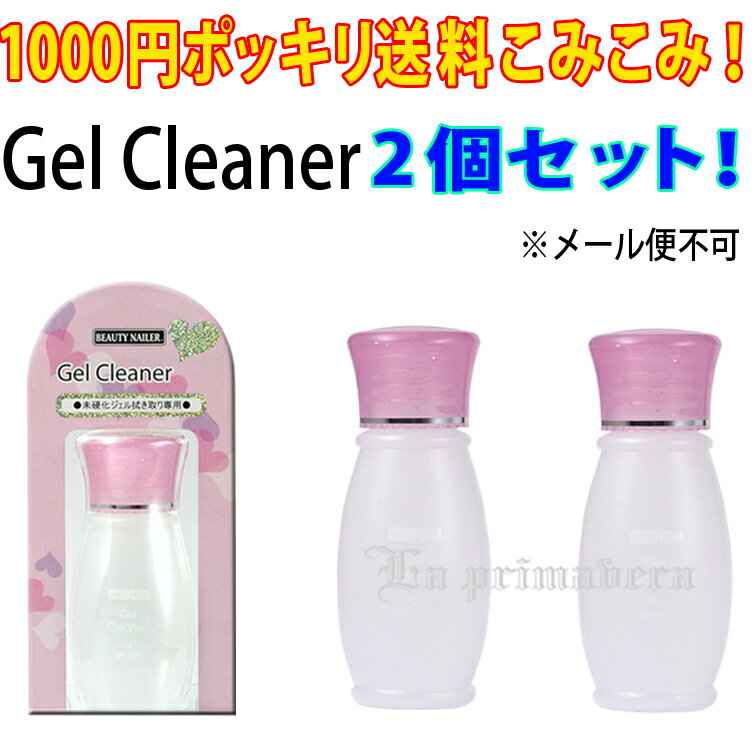 【送料無料】1000円ポッキリ送料込み！ビューティーネイラー BN ジェルネイル専用クリーナー2個セット【メール便1セットのみOK】(deli-GEC-1-2set)