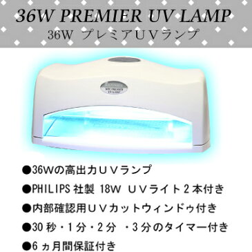 【 sale 3980円以上 送料無料 マスク 欠品中 】 36ワットプレミアUVランプ ホワイト ジェルネイル用 UVライト PUL-1 数量限定 送料無料