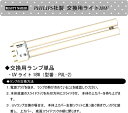 PHILIPS社製 18W交換用UVランプ：PUL-236W プレミアUVランプ&デラックス 専用 交換用ランプ18W (PUL-2)ビューティーネイラー