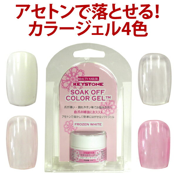 【ジェルネイル用品】ビューティーネイラー BN ソークオフカラージェル：7ml：全4色【メール便OK】(SO)【YDKG-s】