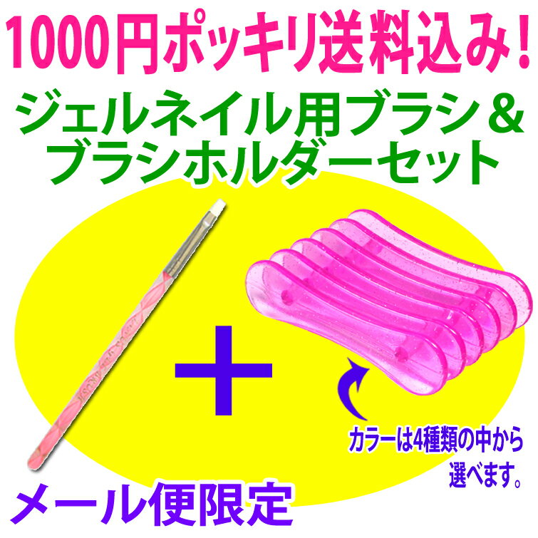 ジェルネイル専用ブラシ+ビューティーネイラー BNブラシホルダーセット【単品のみメール便送料無料】(GBH+brush-set)【smtb-s】