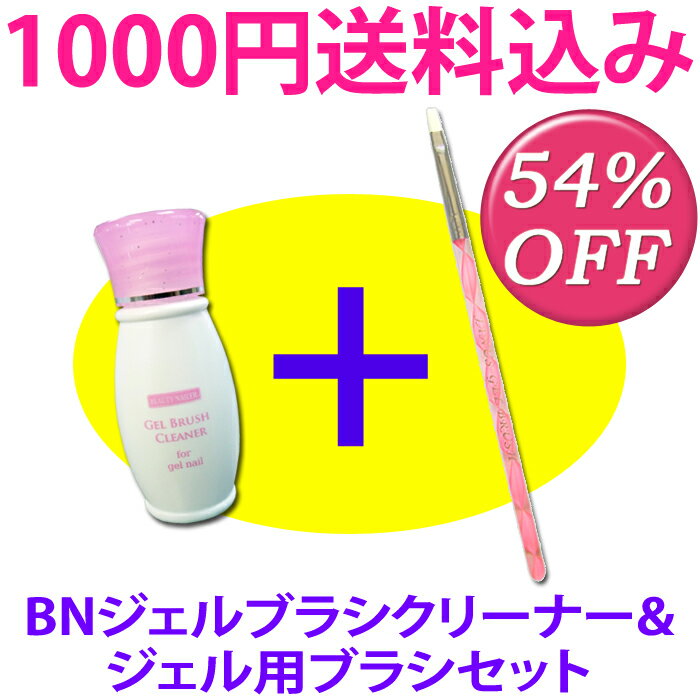 【送料込み1000円】ビューティーネイラー BNジェルネイル専用ブラシクリーナー+リボン柄がかわいいジェルネイル用ブラシセット【メール便OK】(NPC+brush-set)