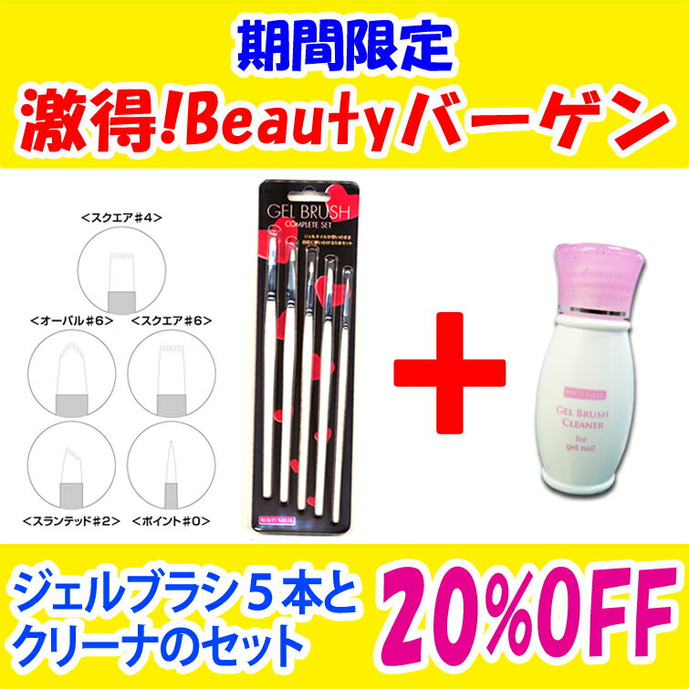 【ビューティーネイラー】ジェルネイル専用ブラシ5本セット＆ジェルブラシクリーナー【メール便1セットまでOK】(sale…