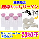 【まとめてお得!23%OFF】ジェルネイル用クリーナーの5個セット今ならさらにプレゼント付き【メール便不可】(sale-GEC-1-5set+present)