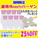 【まとめてお得!25%OFF】ジェルネイル用クリーナー8個セット今ならさらにプレゼント付き【メール便不可】(sale-GEC-1-8set+present)