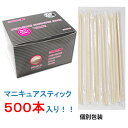 ビューティーネイラーPro ディスポーザブルマニキュアスティック 500本入り【メール便不可】(DMS-2)