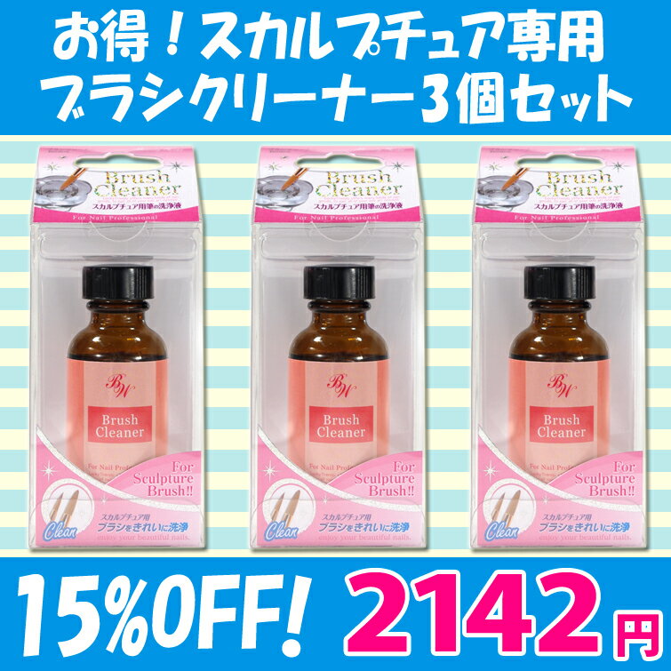 【15％OFF】ブラシの洗浄に！スカルプチュア用ブラシクリーナー お得な3個セット【メール便不可】(ABC-800-3set)1023…