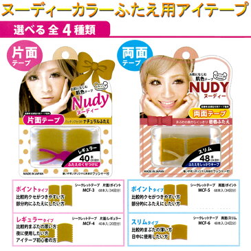 【★クーポンあり】【メール便OK】NUDY　ヌーディー　グルー　ふたえ用アイテープ全4タイプ：ヌーディーカラー【片面テープ/両面テープ】【メール便OK】(MCF-3-6)ふたえテープ ふたえシール、ふたえテープ、アイプチ、二重まぶた、二重 二重テープ　あいぷち