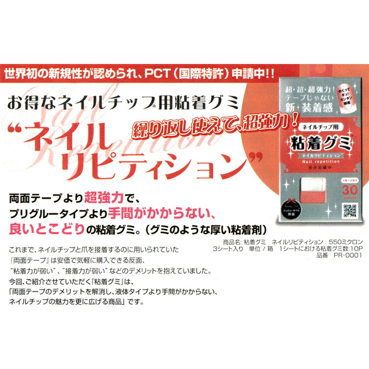 【あす楽】 ネイル リピティション 粘着グミ 30ピース入り ネイルチップ 両面テープ 粘着グミ ネイルチップ ネイルチップ 接着 PR-0001 PR0001 【メール便OK】 メディア Scule 様からも太鼓判