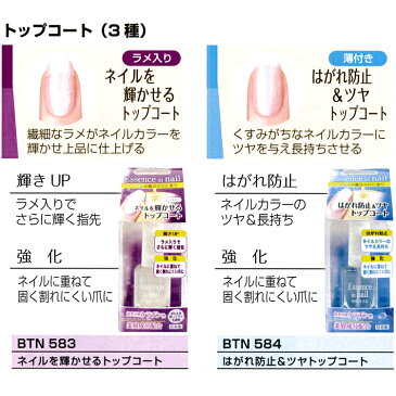 美容成分配合トップコート 3種 10ml ラメ入り はがれ防止 ジェル風 UVカット 黄ばみ防止 プライマー 密着UP BTN 583-585 【メール便1個のみ290円でOK】 ネイル トップジェル トップコート 長持ち ポリッシュタイプ　ハケタイプ