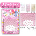 【セールA会場品】【スターシリーズ】 パステルアートネイルシール!ジュエリーストーンシール2枚付 全5種【メール便OK】(PAN-1-5)