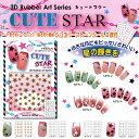 【セールA会場品】スター型ネイルアートシール!ジュエリーストーンシール2枚付き全4種【メール便OK】(MPN-1-4)メール便OK!