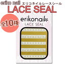 NEW エリコネイルレースネイルシール 全10種類【メール便OK】(ELS-1-10)