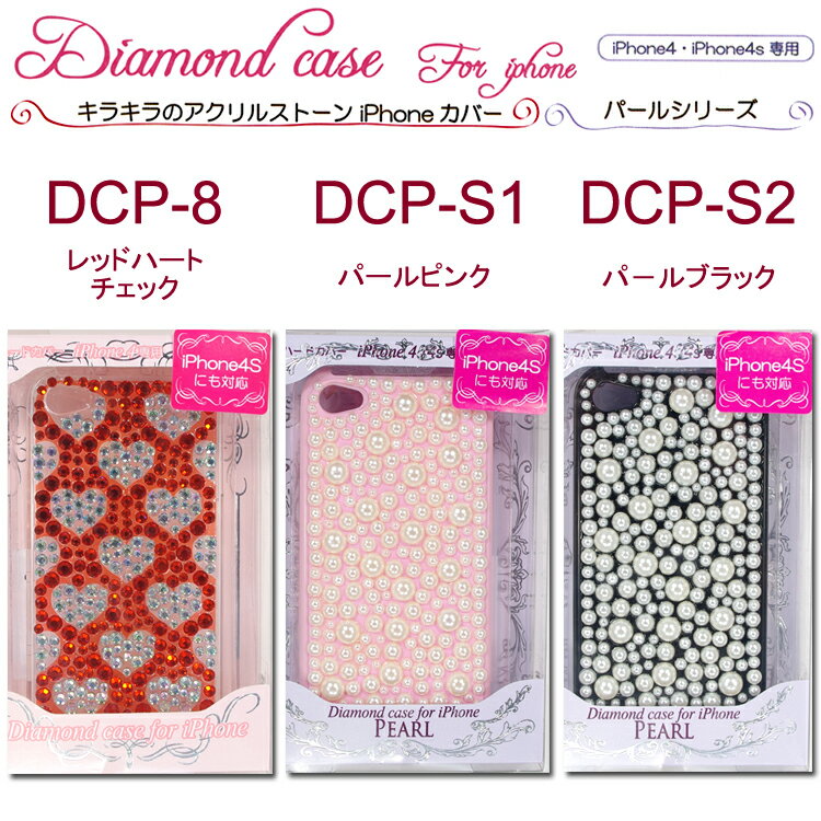 【セールD会場品】キラキラiPhone4/4S専用ケース アイフォンカバーケース全3色ダイヤモンドアクリルストーン・パール！【メール便OK】(DCP8-DCPS1-2)