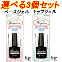 選べる3個セット!【単品よりお得】 ポリジェリカ ベースジェル/トップジェル:8gプライマー 密着UP トップコートジェルフ 【メール便2セットまでOK】(AP...