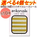 選べる4個セット!【単品よりお得】【1000円ポッキリ】NEW エリコネイルレースネイルシール 全10種類【メール便OK】(ELS-1-10)