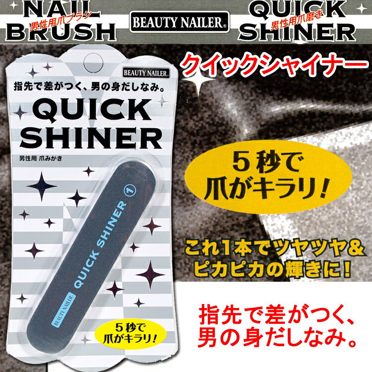 【爪磨き】5秒で爪がキラリ！クイックシャイナー：これ1本でツヤツヤ&ピカピカの輝きに！ 男性用【メール便OK】(MEN-6)