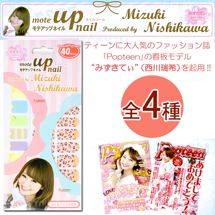 NEW モテアップネイル【ネイルシール】mote up nail Popteenモデルみずきてぃ（西川瑞希）を起用！全4種類【メール便OK】(NSL-M-1-4)【RCP】