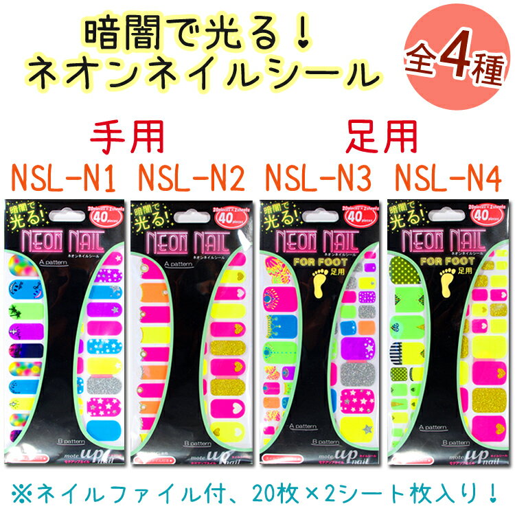 NEW ネオンネイルシール 暗闇で光る！Popteenモデルみずきてぃ（西川瑞希）を起用！全4種類(NSL-N-1-4)