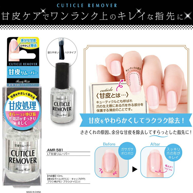 甘皮リムーバー キューティクルリムーバー ネイル 甘皮 10ml ビューティーワールド【メール便350円でOK 2個まで】 AMR-581 甘皮ケア LT ラッキートレンディ