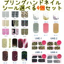 まとめてお得!【ハンドネイルシール4個セット】ブリングネイルシール 全25種【 今月限定!メール便の場合送料無料のチャンス!】(BL-1-12-4set) 02...