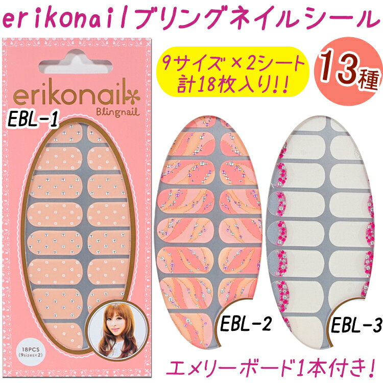 【 6個以上購入でメール便の場合送料無料のチャンス！】 erikonailブリングネイルシール：エリコネイルシール ネイル用13種類【メール便OK】(EBL-1-13)