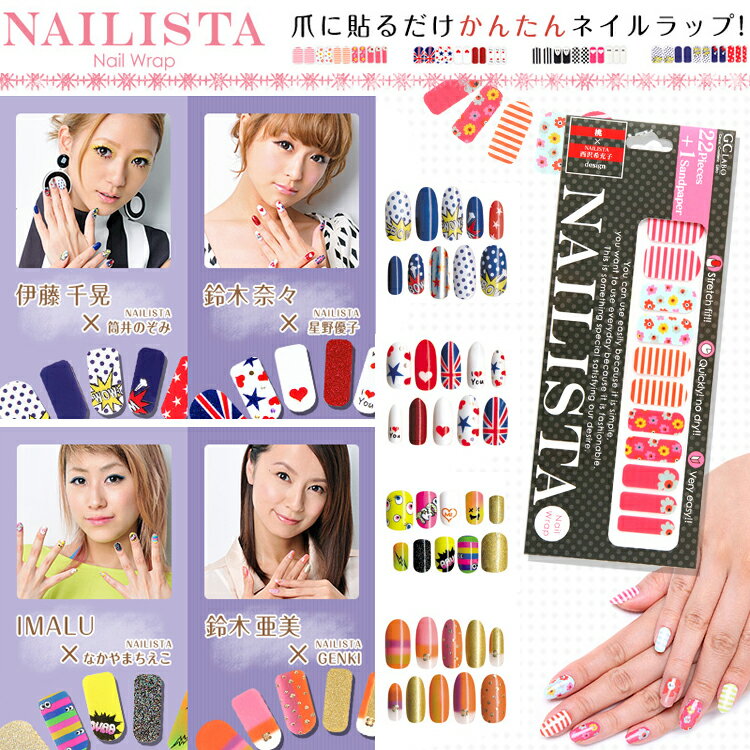 NAILISTA Nail Wrap ネイリスタ　デザインネイルシール 爪に貼るだけ簡単ネイルラップ！全12種【メール便OK】(NAILISTA-neo)