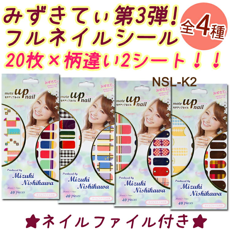 NEW みずきてぃ ネイルシール モテアップネイル【ハンド フル ネイルシール】 mote up nail Popteen モデル みずきてぃ 西川瑞希 【メール便OK】 NSL-M-9-12 