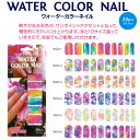 ウォーターカラー フルネイルシール【ネイルシール】 ネイル用 ブリング ドレス 全6種 【メール便OK】(WCN-1-6)【RCP】