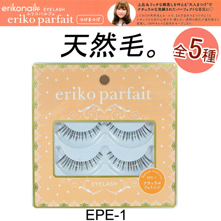 天然毛！エリコパルフェ 大人つけまつげ！eriko parfait eriko nail EPEシリーズ2個購入でメール便限定送料無料！(1回のお買い物)【メール便2個までOK】(EPE-1-5)