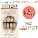 スプリングネイルチップ：20枚【オーバルネイルチップ】粘着剤両面テープ24枚入り　ラ・マジィ　デザインネイル スウィートジュエリーネイル【メール便2個までOK】(LJ-02)